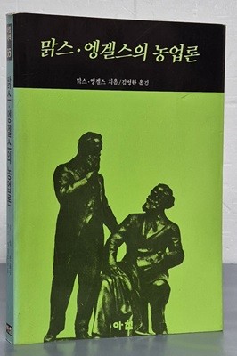 맑스.엥겔스의 농업론