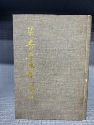 진본 청구영언 (珍本 ?丘永言)//속지 변색외 별 흠은 없는 책입니다