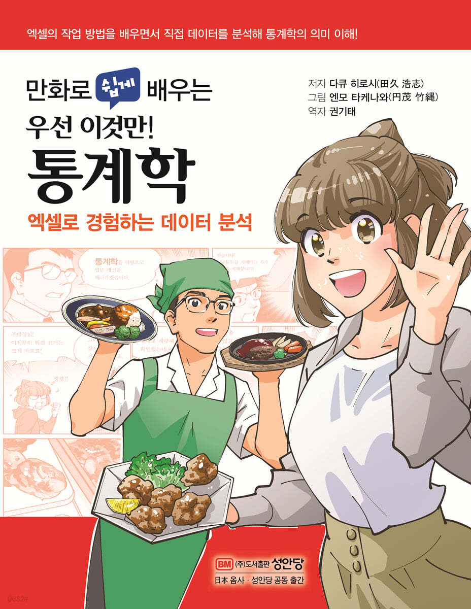 만화로 쉽게 배우는 우선 이것만! 통계학