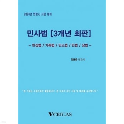 2024년 대비 민사법[최신판례] - 장용준