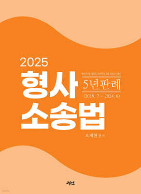 2025 형사소송법 5년 판례