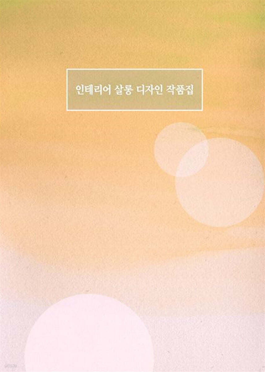 인테리어 살롱 디자인 작품집 - 예스24
