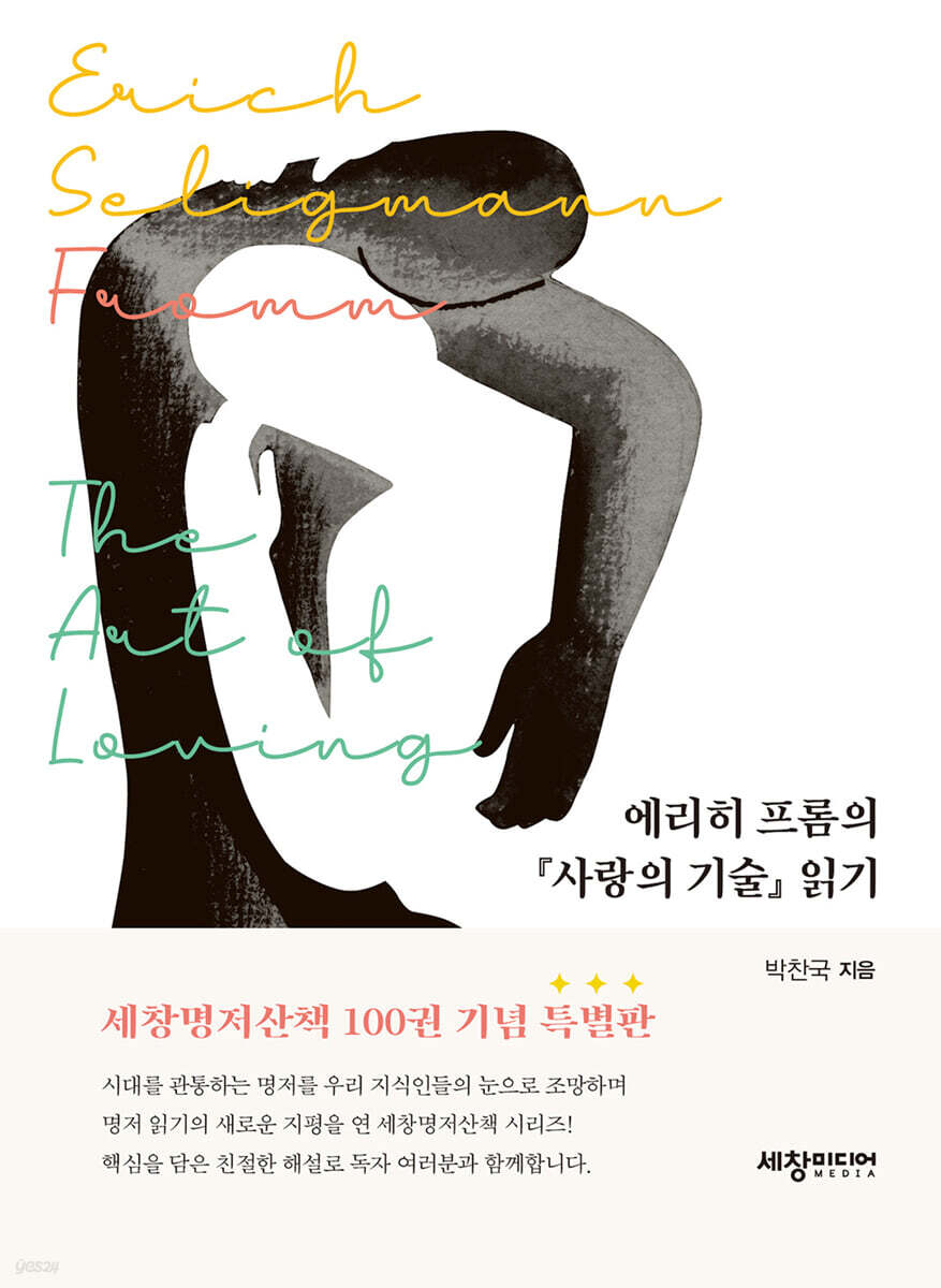 에리히 프롬의 『사랑의 기술』 읽기