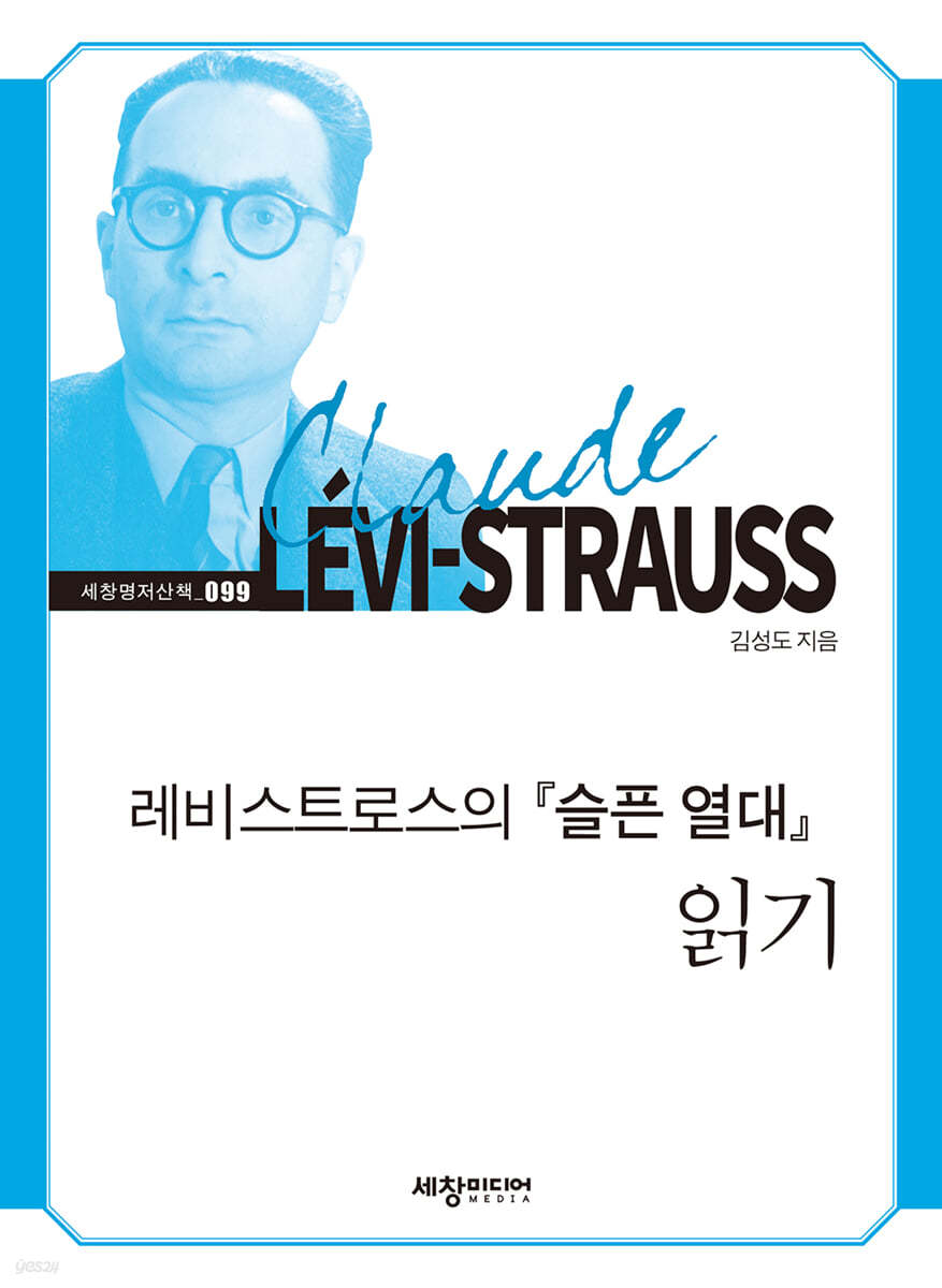 레비스트로스의 『슬픈 열대』 읽기