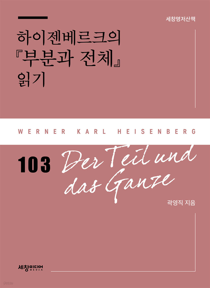 하이젠베르크의 『부분과 전체』 읽기