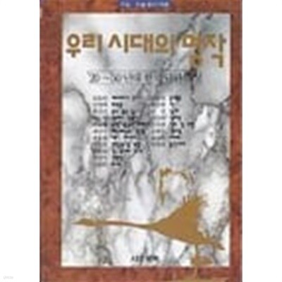 우리시대의 명작 (한국단편소설, 1920-1950년대)