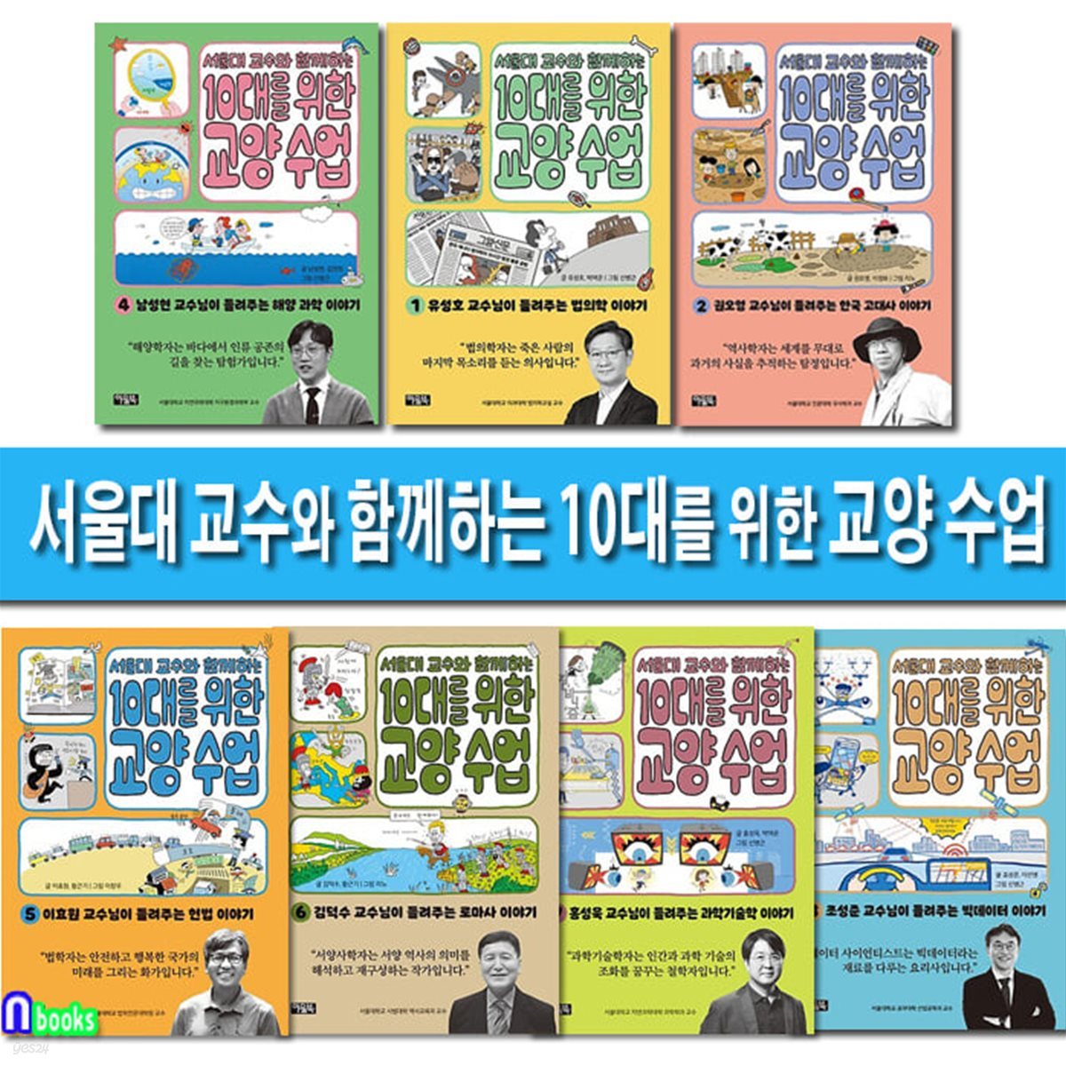 서울대 교수와 함께하는 10대를 위한 교양 수업 1-7 세트/과학기술학.로마사이야기.헌법.법의학이야기.한국고대사이야기.빅데이터이야기.해양과학이야기