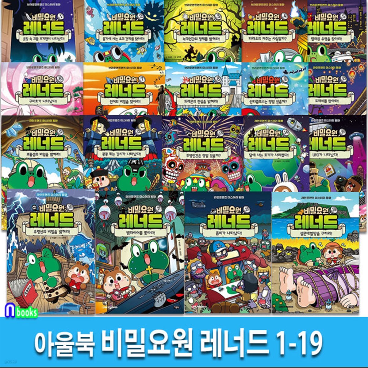 비밀요원 레너드 1-19 세트-브라운앤프렌즈 미스터리 동화 시리즈