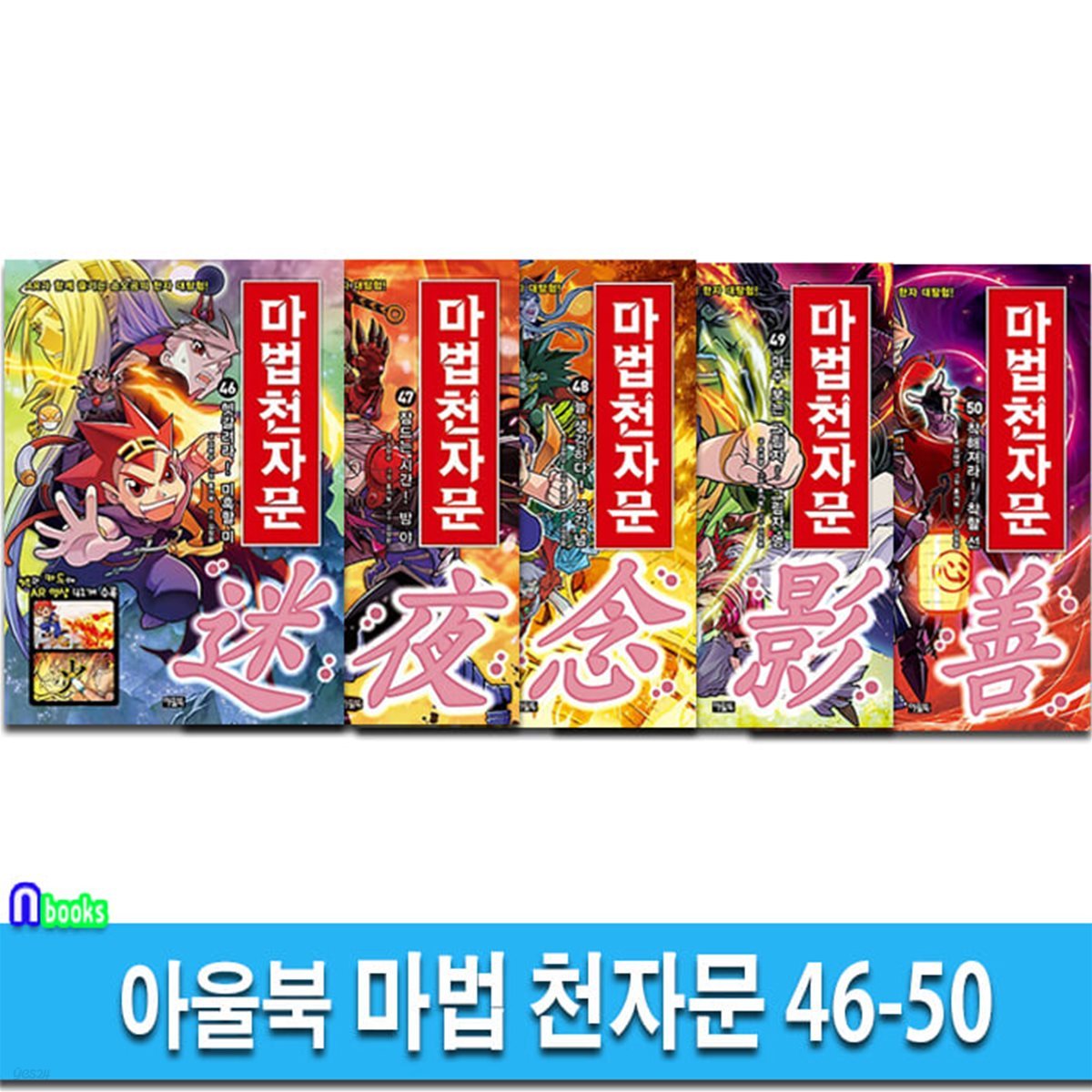 마법 천자문 46-50 세트-한자카드 포함/한자학습만화