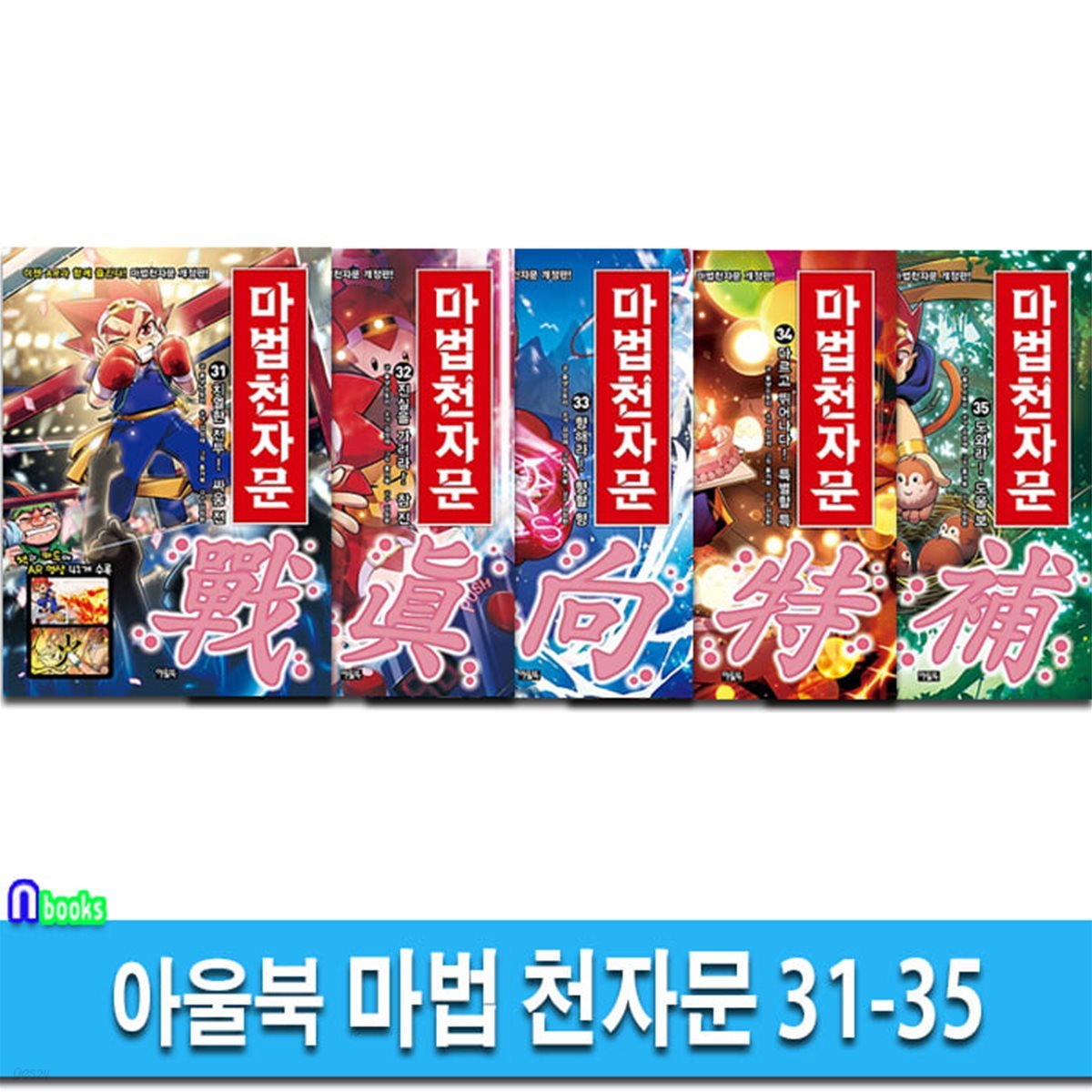 마법 천자문 31-35 세트-한자카드포함/한자학습만화