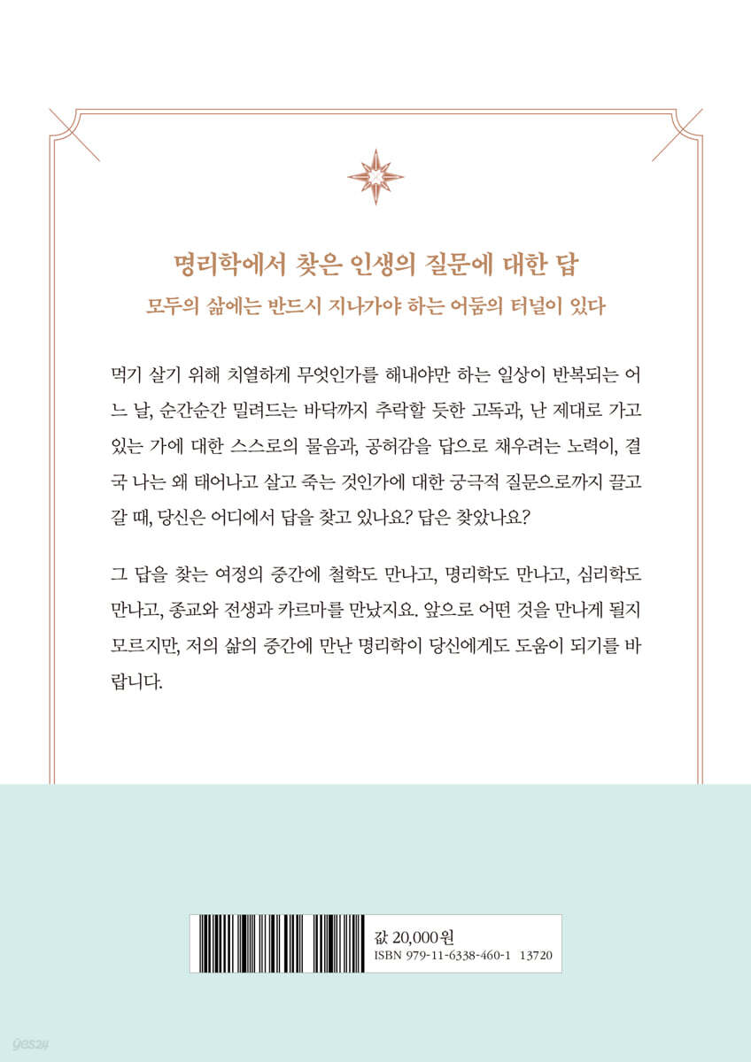 명리학이 나에게 준 교훈 | 안나 | 프로방스 - 예스24