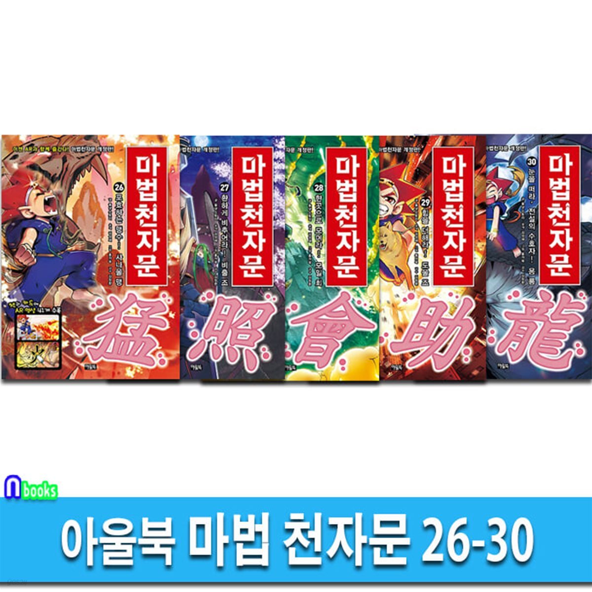 마법 천자문 26-30 세트-한자카드포함/한자학습만화
