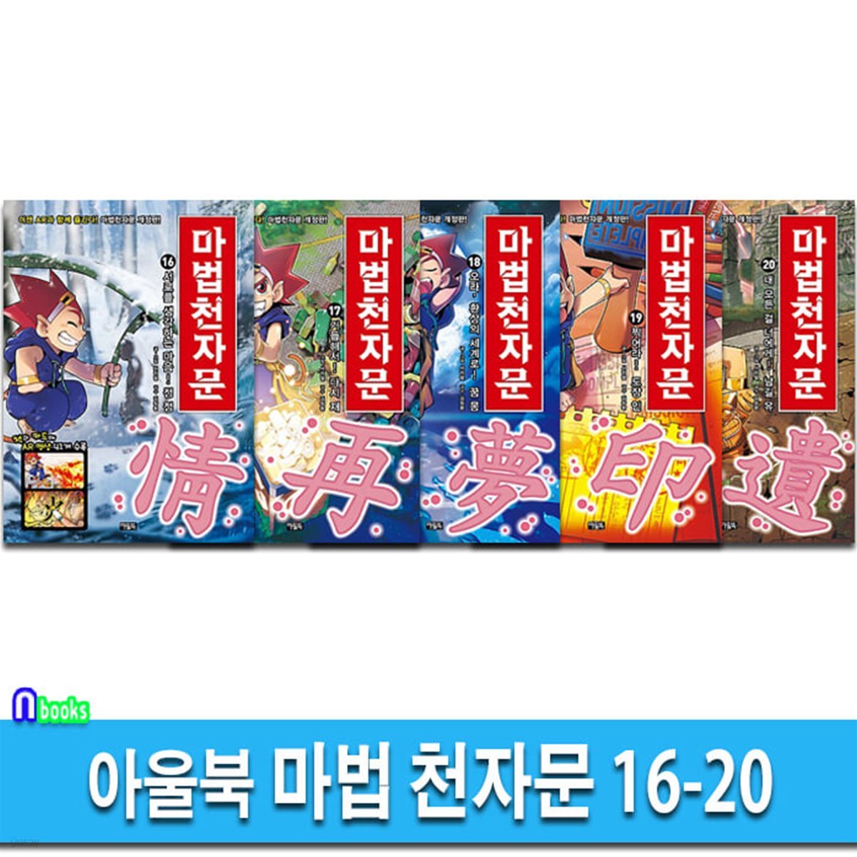 마법 천자문 16-20 세트-한자카드포함/한자학습만화