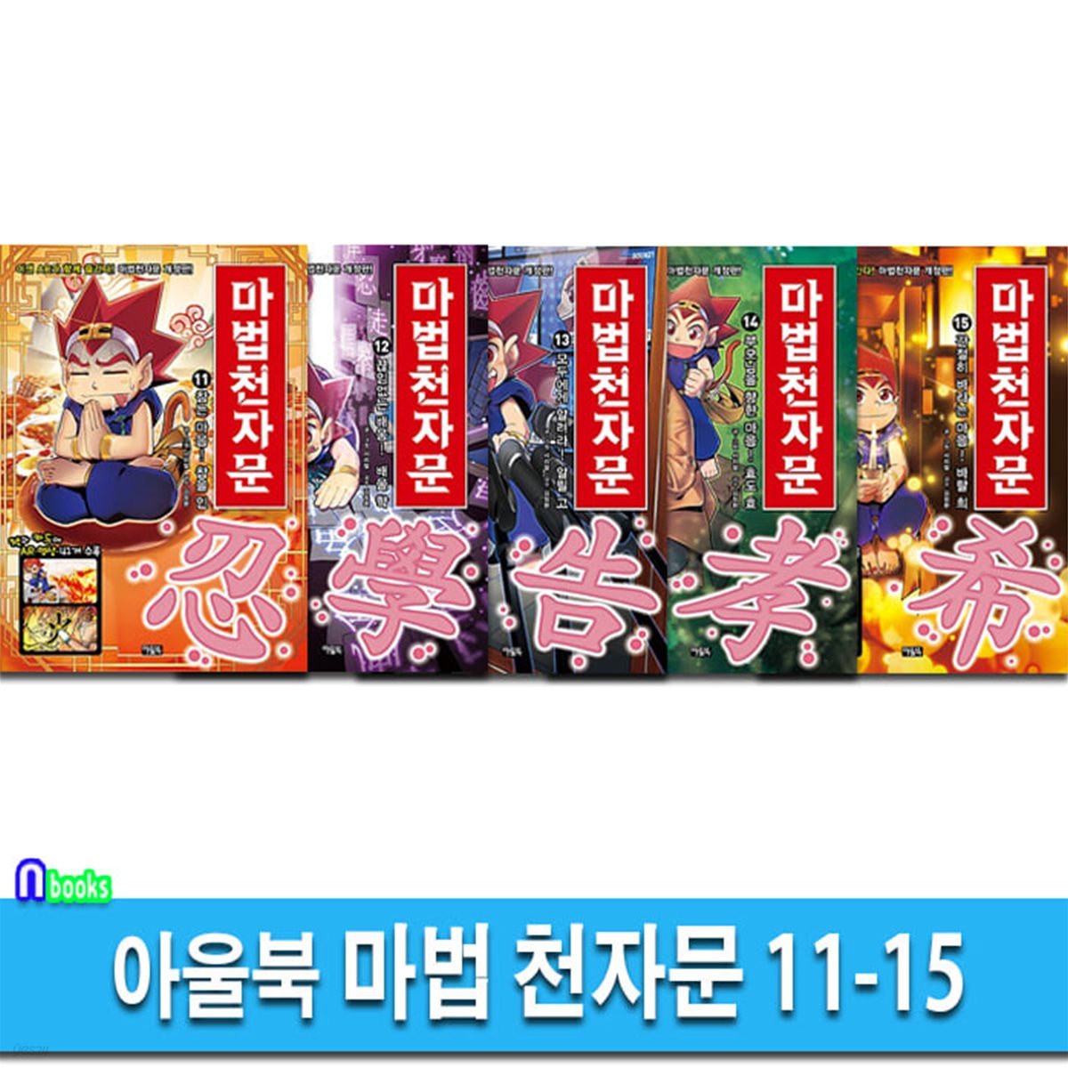 마법 천자문 11-15 세트-한자카드포함/한자학습만화