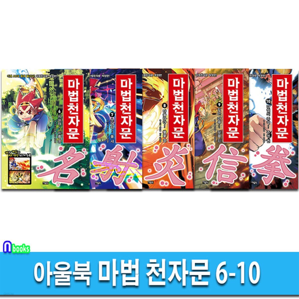 마법 천자문 6-10 세트-한자카드포함/한자학습 효과 강화/한자학습만화