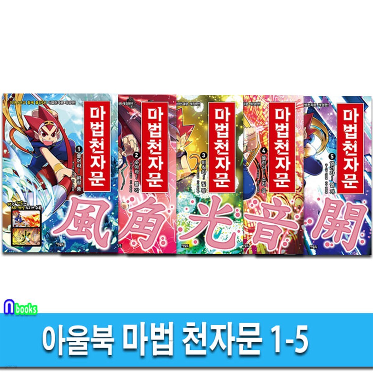 마법 천자문 1-5 세트-한자카드포함/한자학습만화