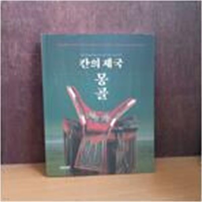 칸의 제국 몽골 - 한몽 공동학술조사 20주년 기념 특별전 (상품설명 필독)