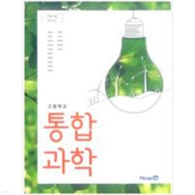 고등학교 통합과학 교과서 (김성진/미래엔)
