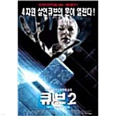 큐브2:하이퍼큐브[S.E/1disc]