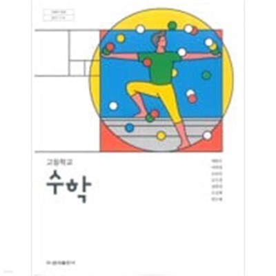 고등학교 수학 교과서 (배종숙/금성)