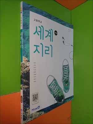 고등학교 세계지리 교과서 (2024년/박철웅/미래엔/선.생.님.용)