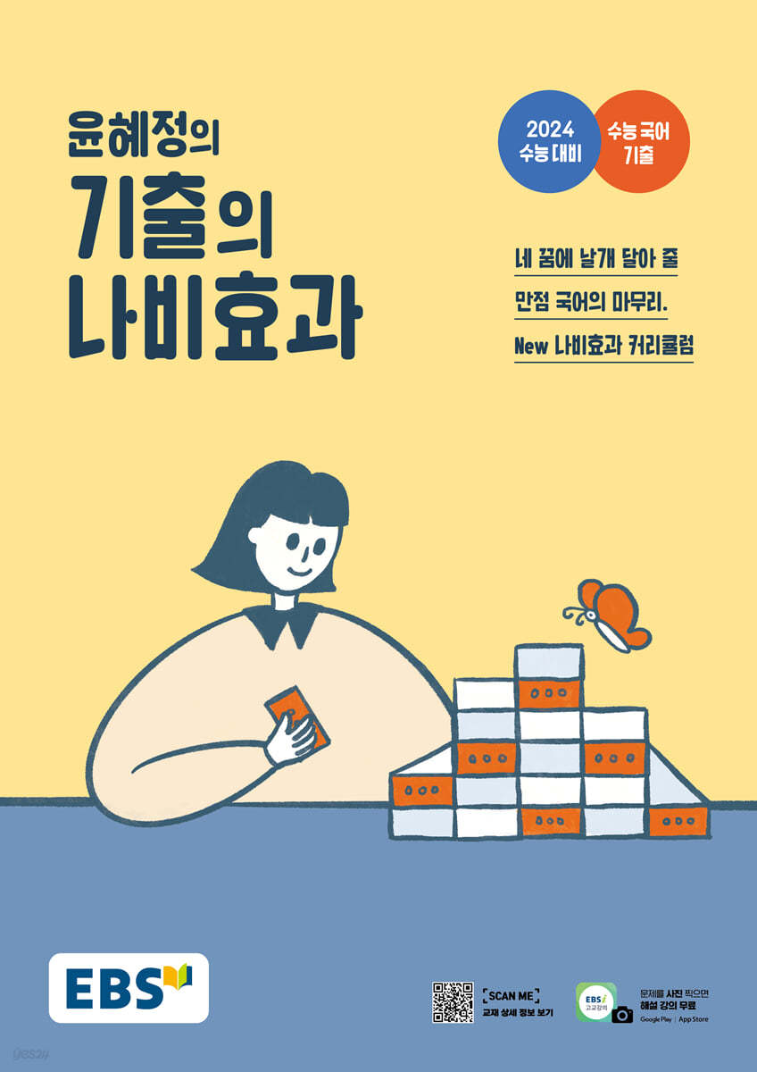 EBS 윤혜정의 기출의 나비효과 (2023년)