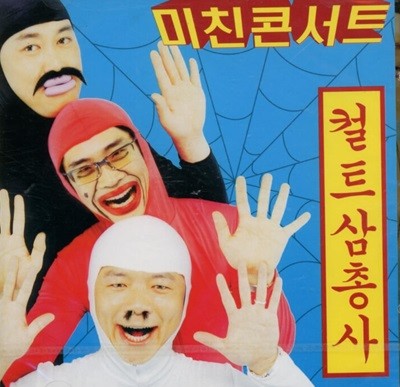 컬트삼총사 (Cult Triple) - 미친콘서트(미개봉)