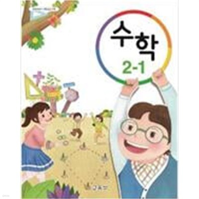 초등학교 수학 2-1 교과서 (교육부)
