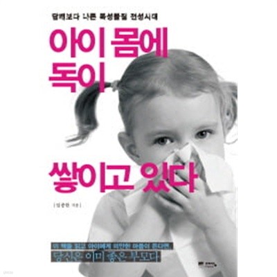 아이 몸에 독이 쌓이고 있다 - 담배보다 나쁜 독성물질 전성시대