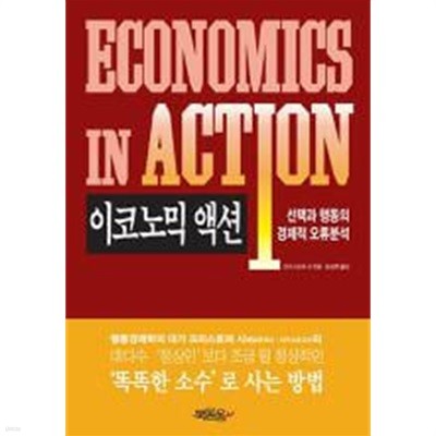 이코노믹 액션 - 선택과 행동의 경제적 오류 분석