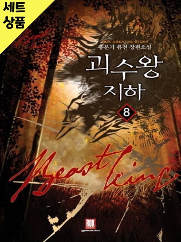 괴수왕지하 1~8완   [중급]