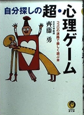 自分探しの超?心理ゲ?ム―ココロの迷路で?しく遊ぶ本