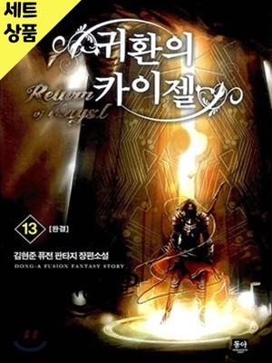 귀환의카이젤 1~13완   [중급]