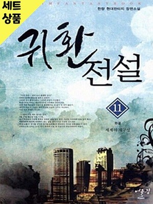 귀환전설 1~11완   [중급]