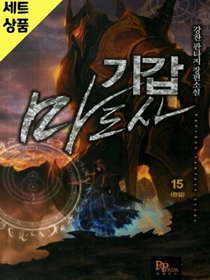 기갑마도사 1~15완   [중급]