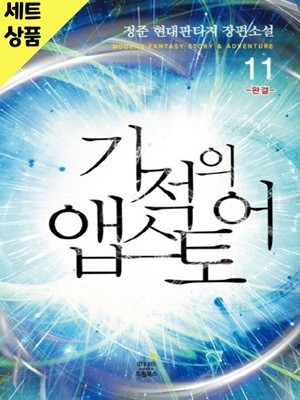 기적의앱스토어 1~11완   [중급]