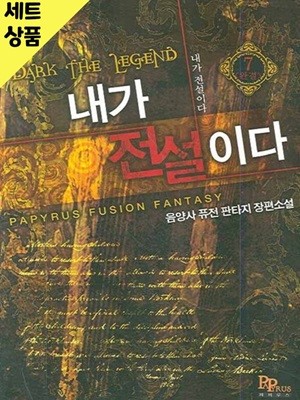 내가전설이다 1~7완   [중급]