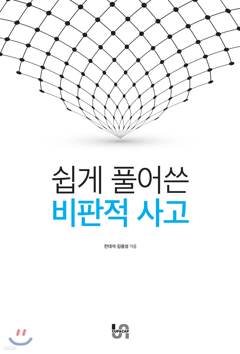 쉽게 풀어쓴 비판적 사고