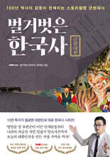 벌거벗은 한국사 : 근현대편 : 100년 역사의 감동이 전해지는 스토리텔링 근현대사