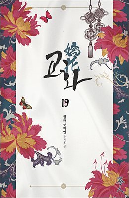 교화(嬌花) 19권