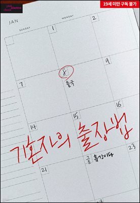 [BL] 기혼자의 출장법