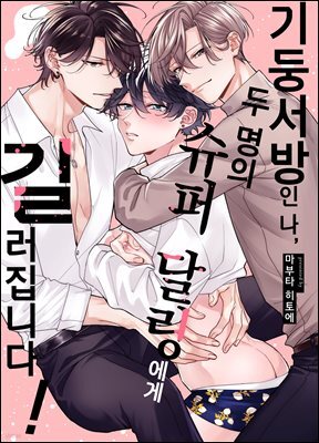 기둥서방인 나, 두 명의 슈퍼 달링에게 길러집니다!