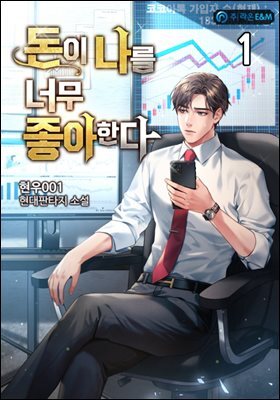 돈이 나를 너무 좋아한다