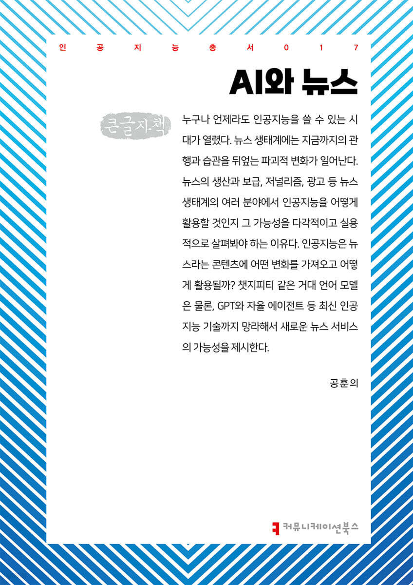 AI와 뉴스 (큰글자책)