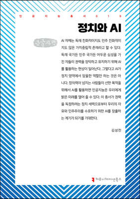 정치와 AI (큰글자책)