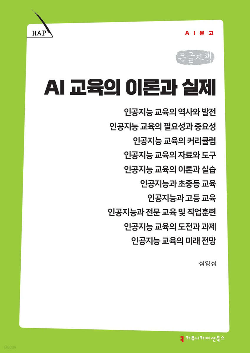 AI 교육의 이론과 실제 (큰글자책)