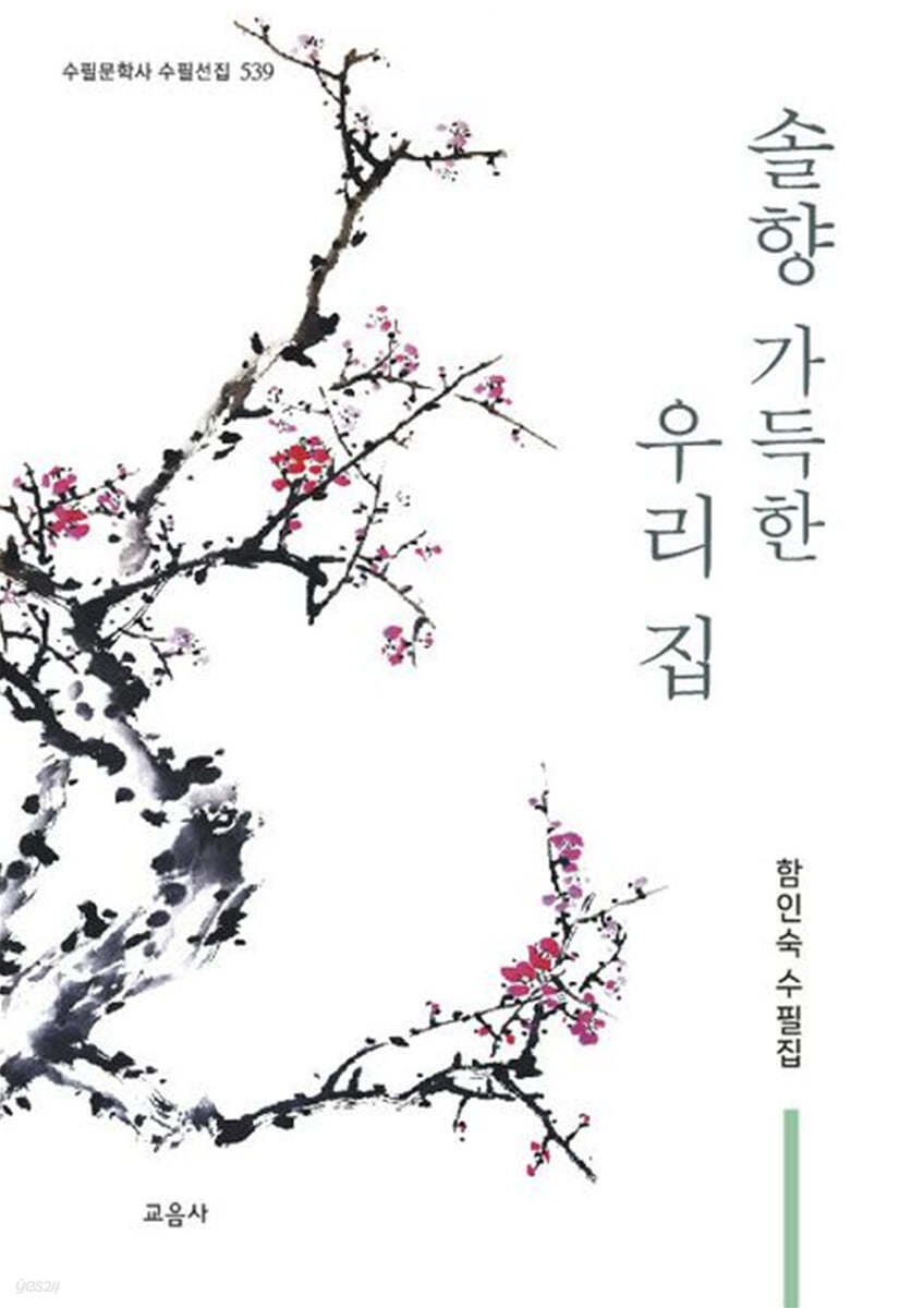 솔향 가득한 우리 집