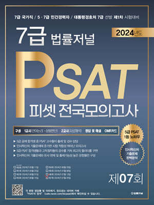 2024 법률저널 7급 PSAT 제7회 봉투모의고사