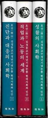 현대사회와 인간 1~3 (3책)-호산 김경동교수 정년기념논총