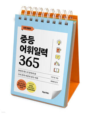 이은경쌤의 중등어휘일력 365